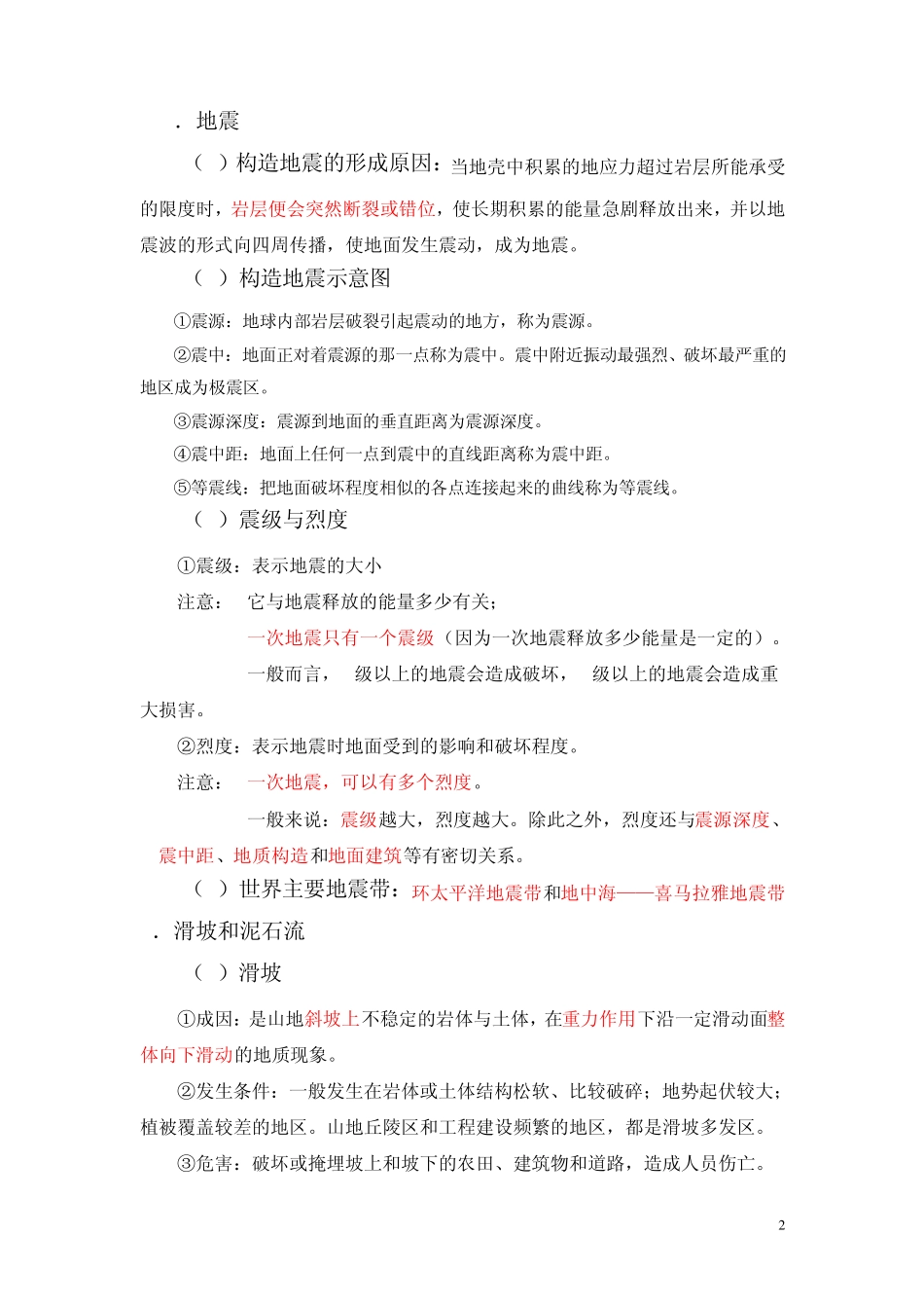 自然灾害与防治复习提纲_第2页