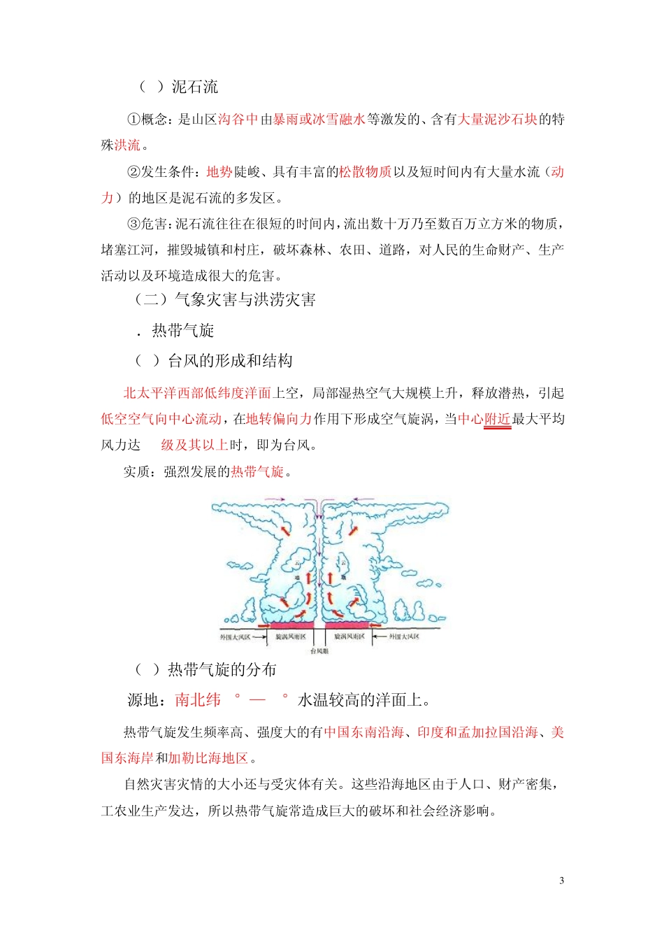 自然灾害与防治复习提纲_第3页