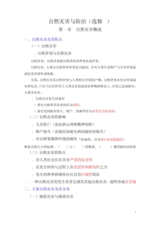 自然灾害与防治复习提纲