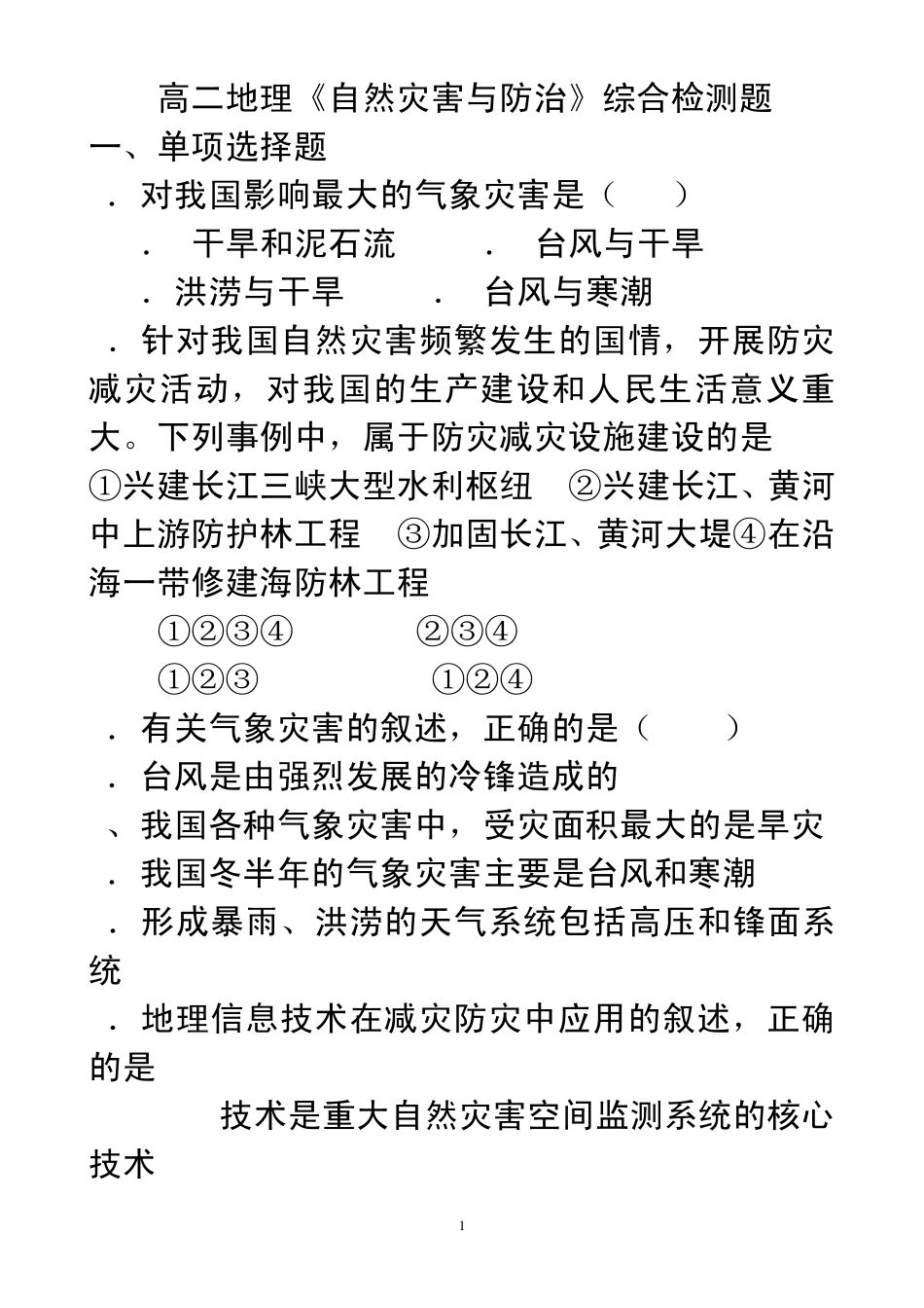 自然灾害与防治综合检测题_第1页