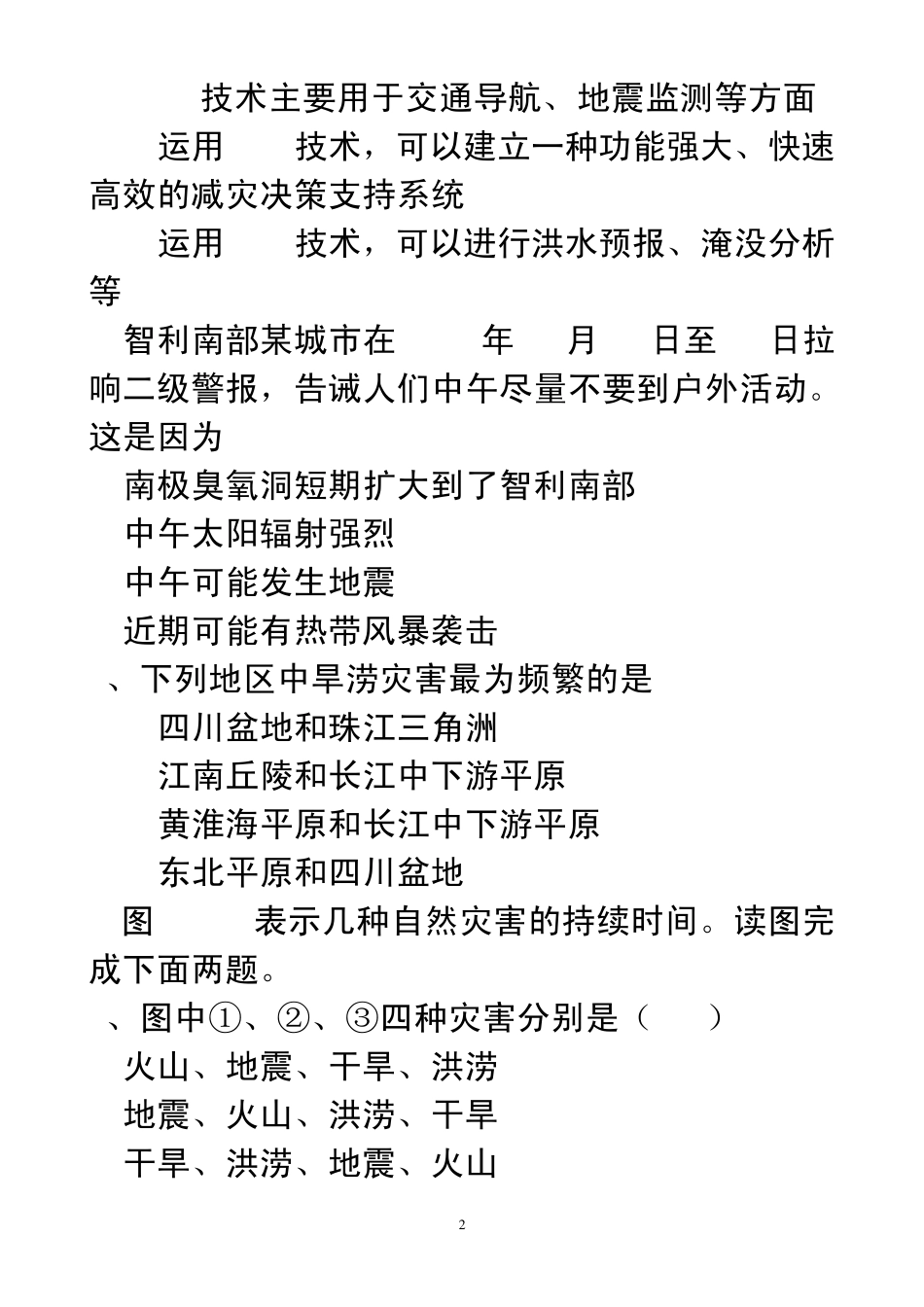 自然灾害与防治综合检测题_第2页