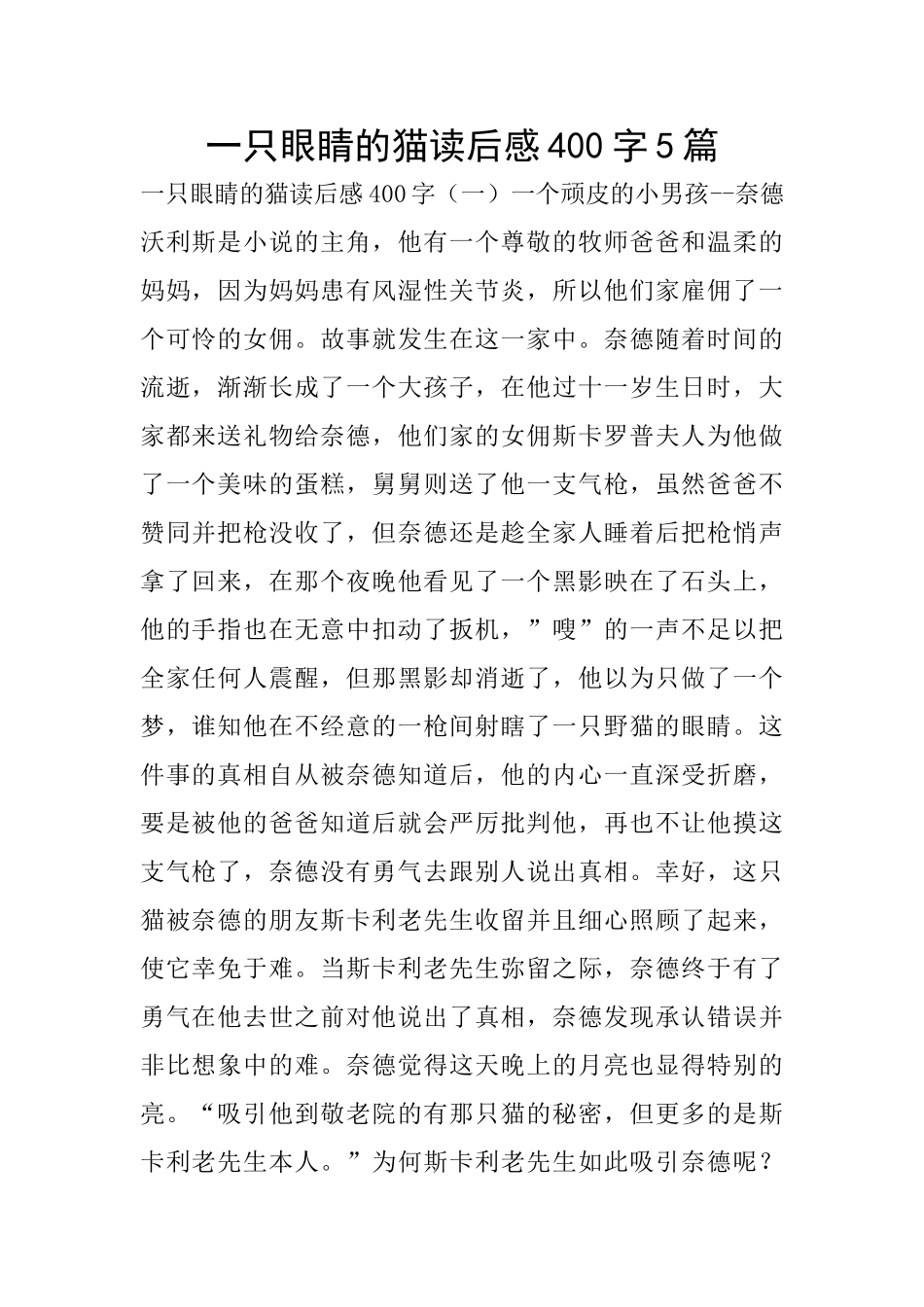 一只眼睛的猫读后感400字5篇_第1页