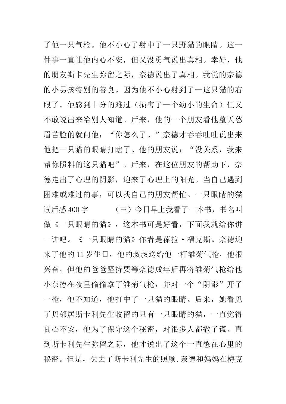 一只眼睛的猫读后感400字5篇_第3页