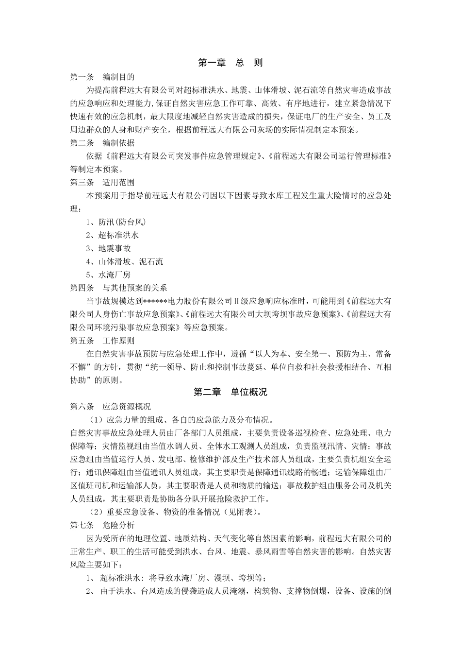 自然灾害事故应急预案_第2页