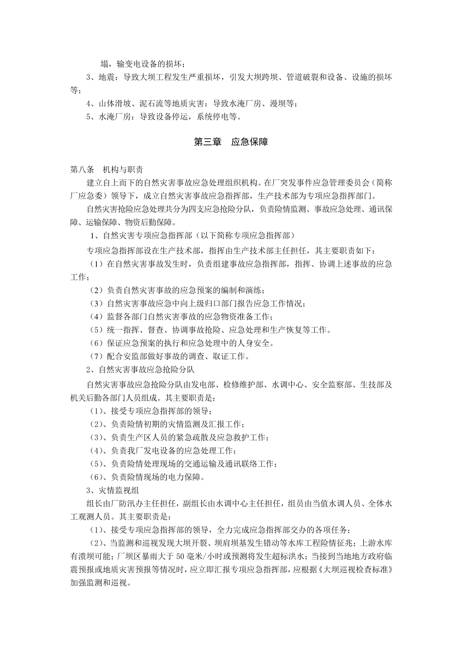自然灾害事故应急预案_第3页