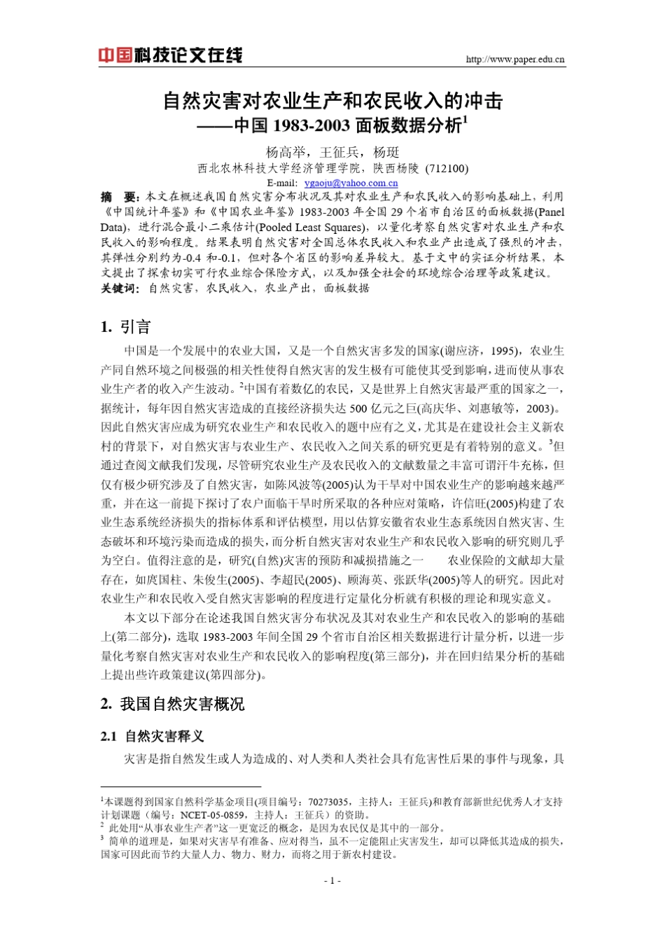 自然灾害对农业生产和农民收入的冲击——中国19832003面板数据分析_第1页