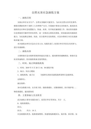 自然灾害应急演练方案及流程