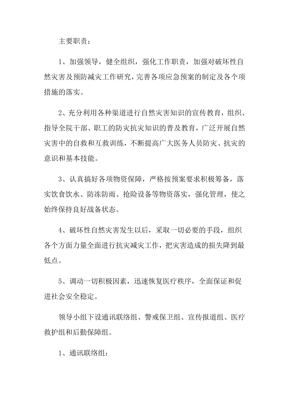 自然灾害应急预案(5篇)_第2页