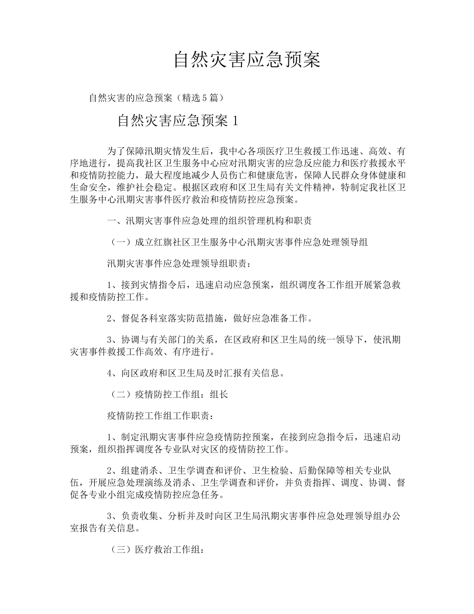 自然灾害应急预案_第1页