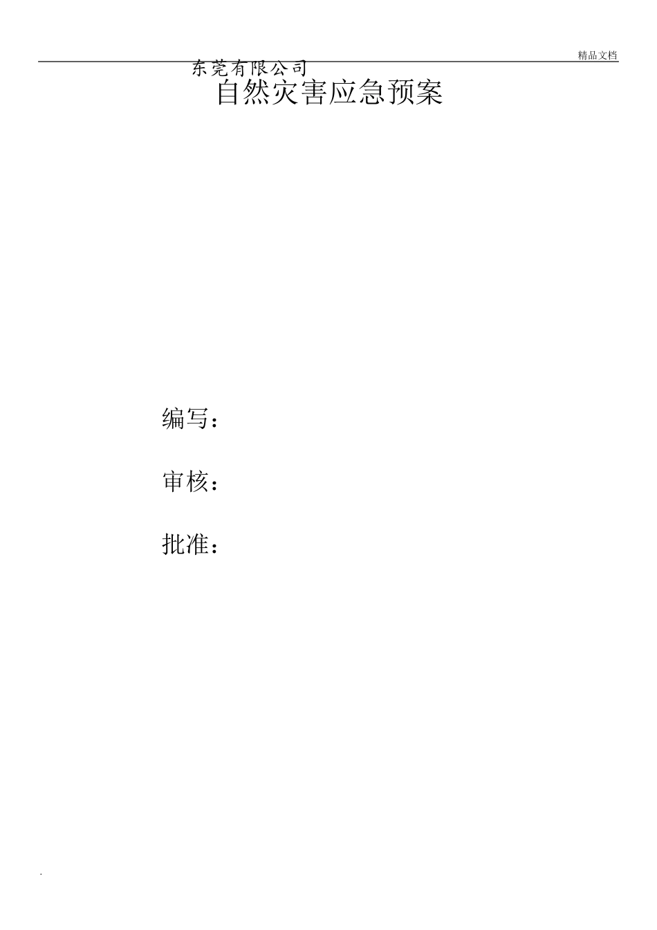 自然灾害应急预案模版_第1页