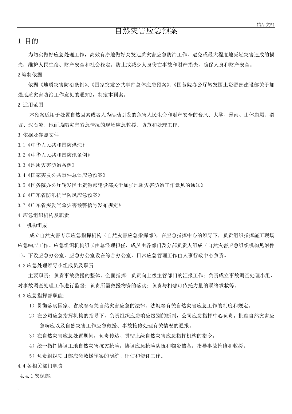 自然灾害应急预案模版_第2页