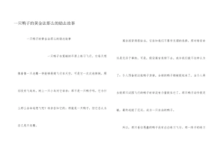 一只鸭子的黄金法则的励志故事