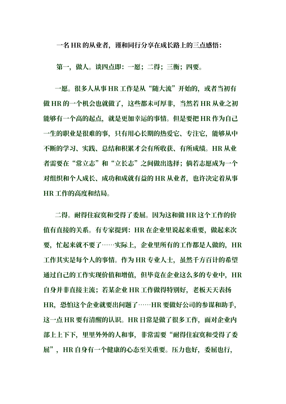 一名HR的从业者的心得分享_第1页