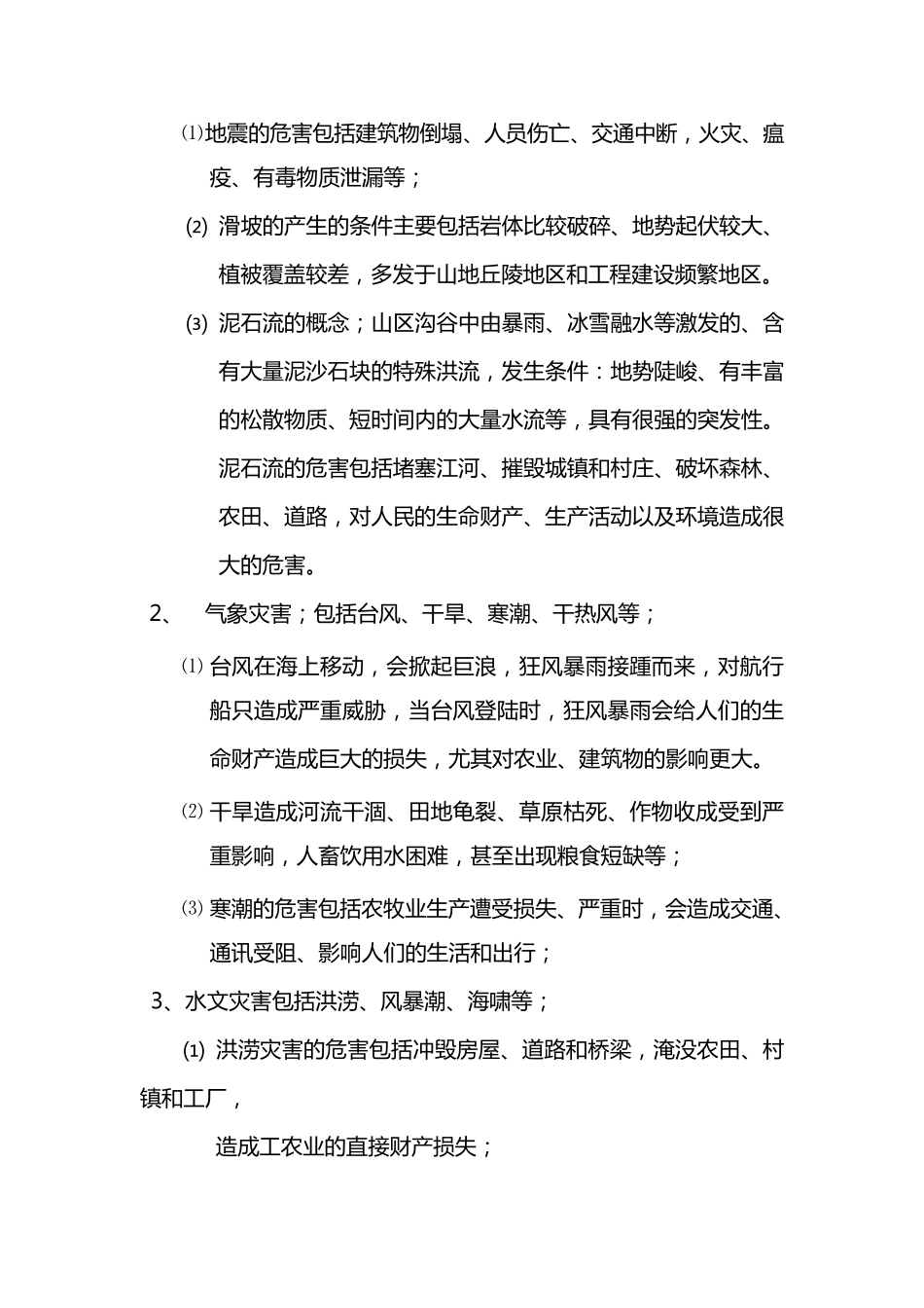 自然灾害损失报告制度_第2页