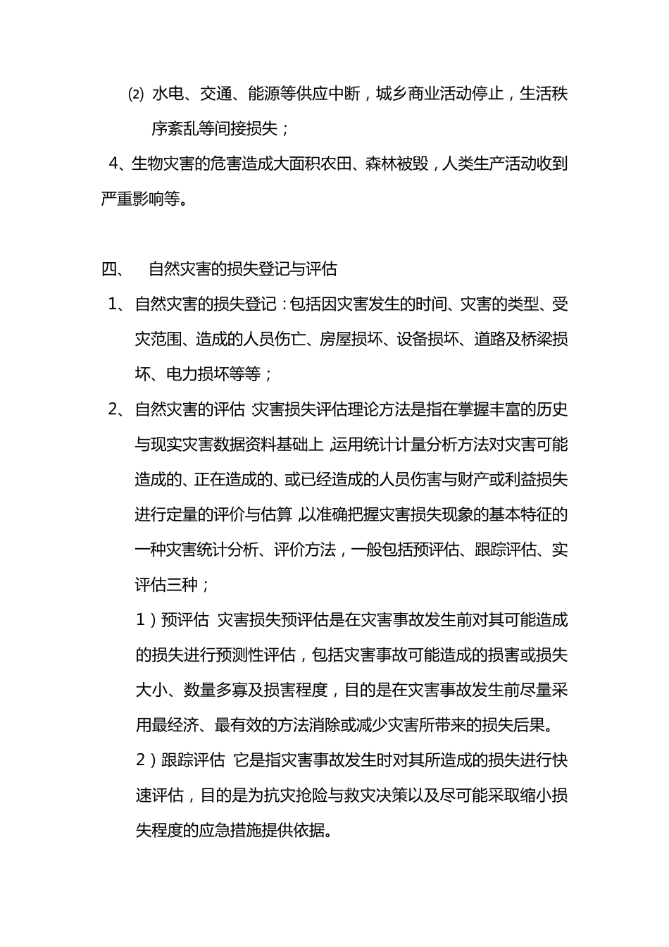 自然灾害损失报告制度_第3页