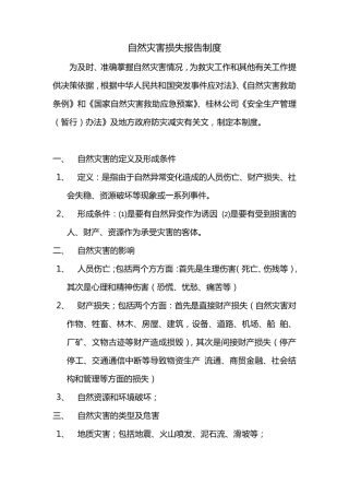 自然灾害损失报告制度