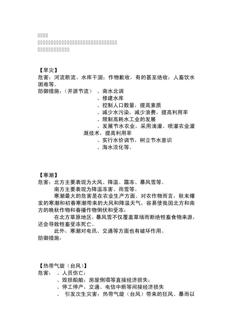 自然灾害措施与防御_第3页