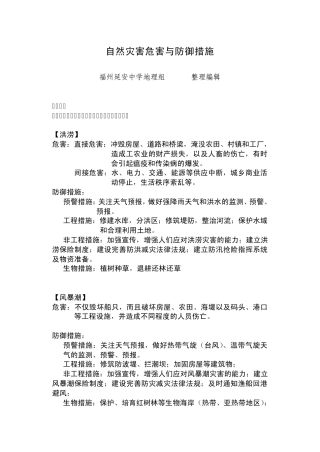 自然灾害措施与防御
