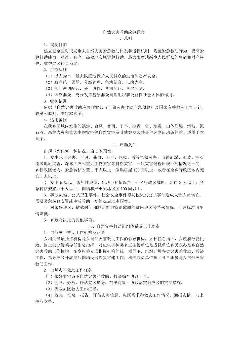 自然灾害救助应急预案_第1页