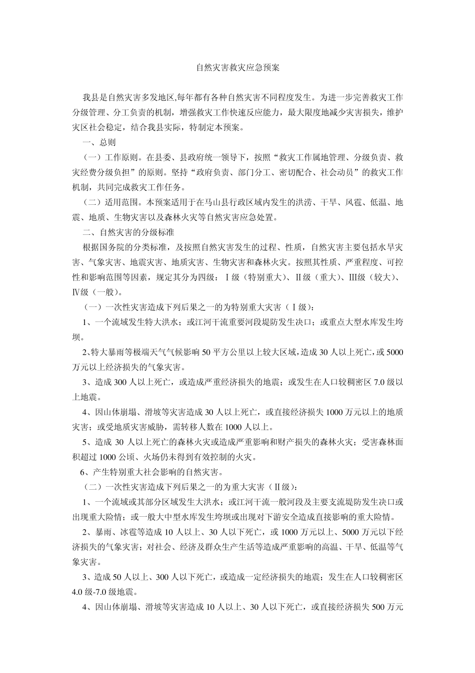 自然灾害救灾应急预案_第1页