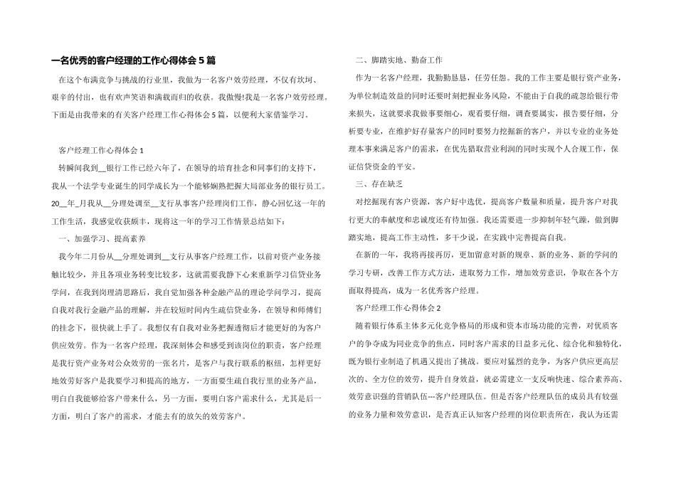一名优秀的客户经理的工作心得体会5篇_第1页