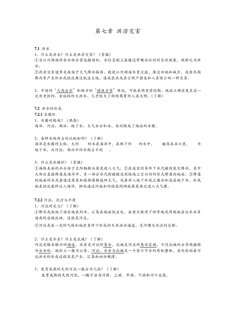 自然灾害知识点洪涝灾害_第1页