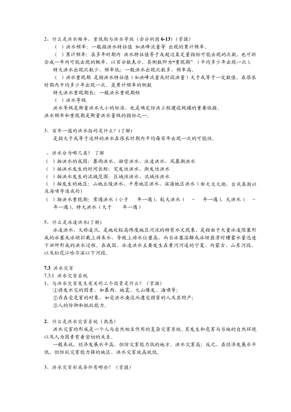 自然灾害知识点洪涝灾害_第3页