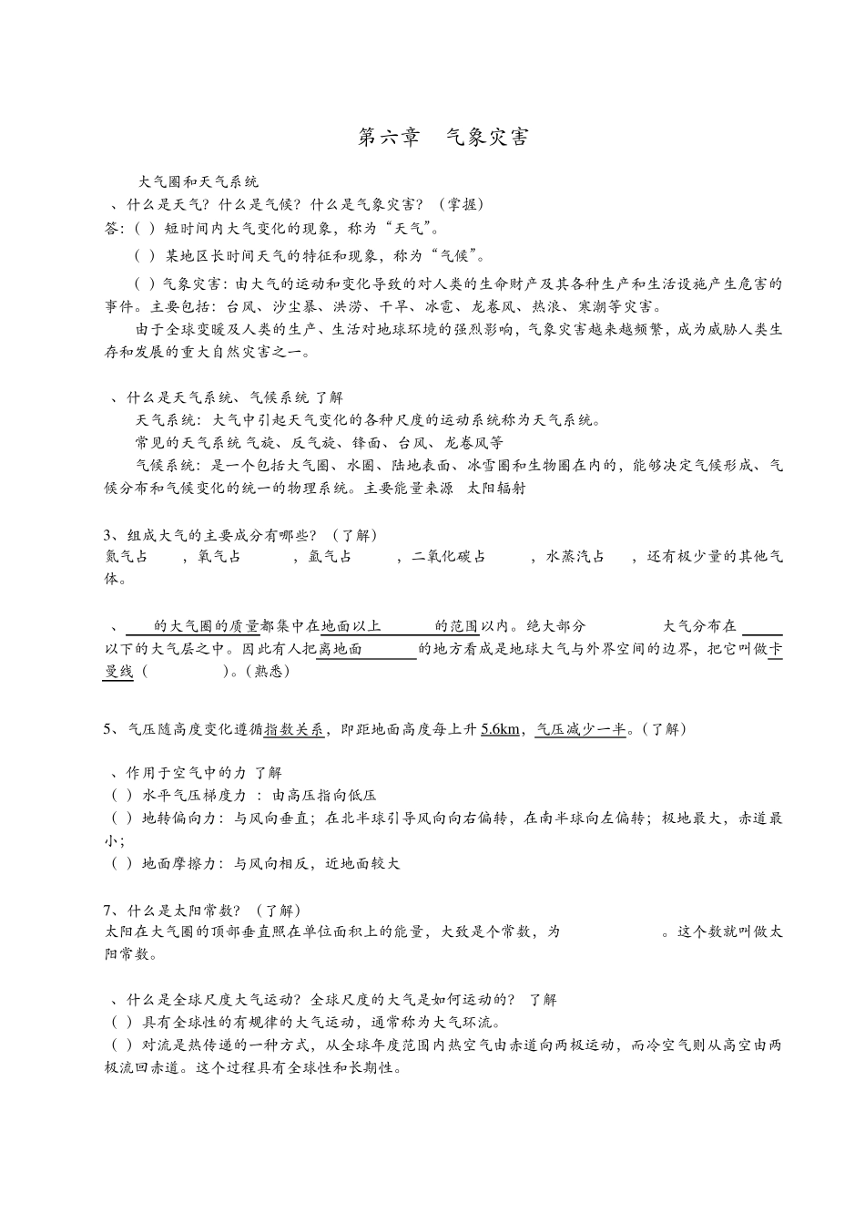 自然灾害知识点气象灾害_第1页