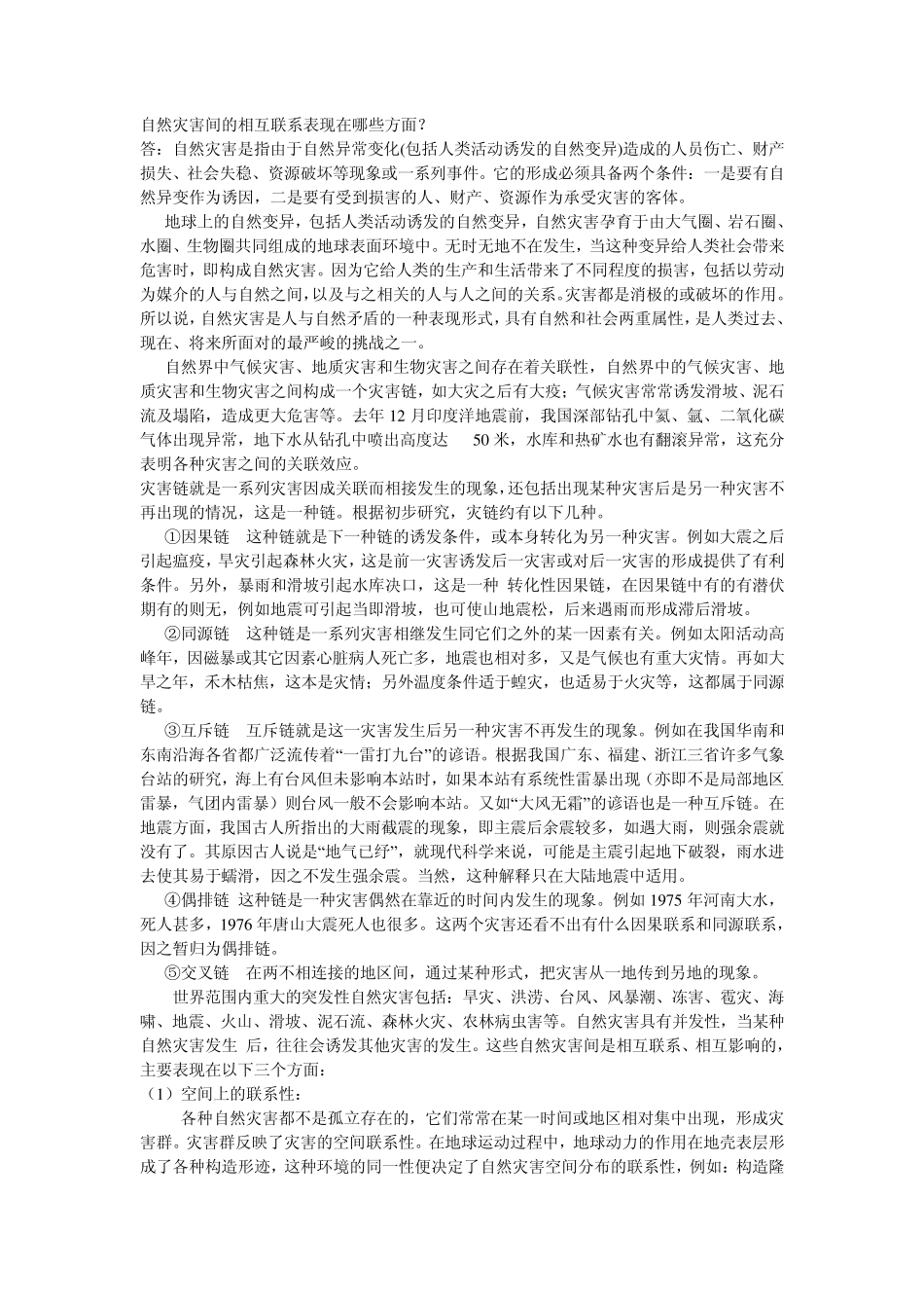 自然灾害间的相互联系表现在哪些方面_第1页