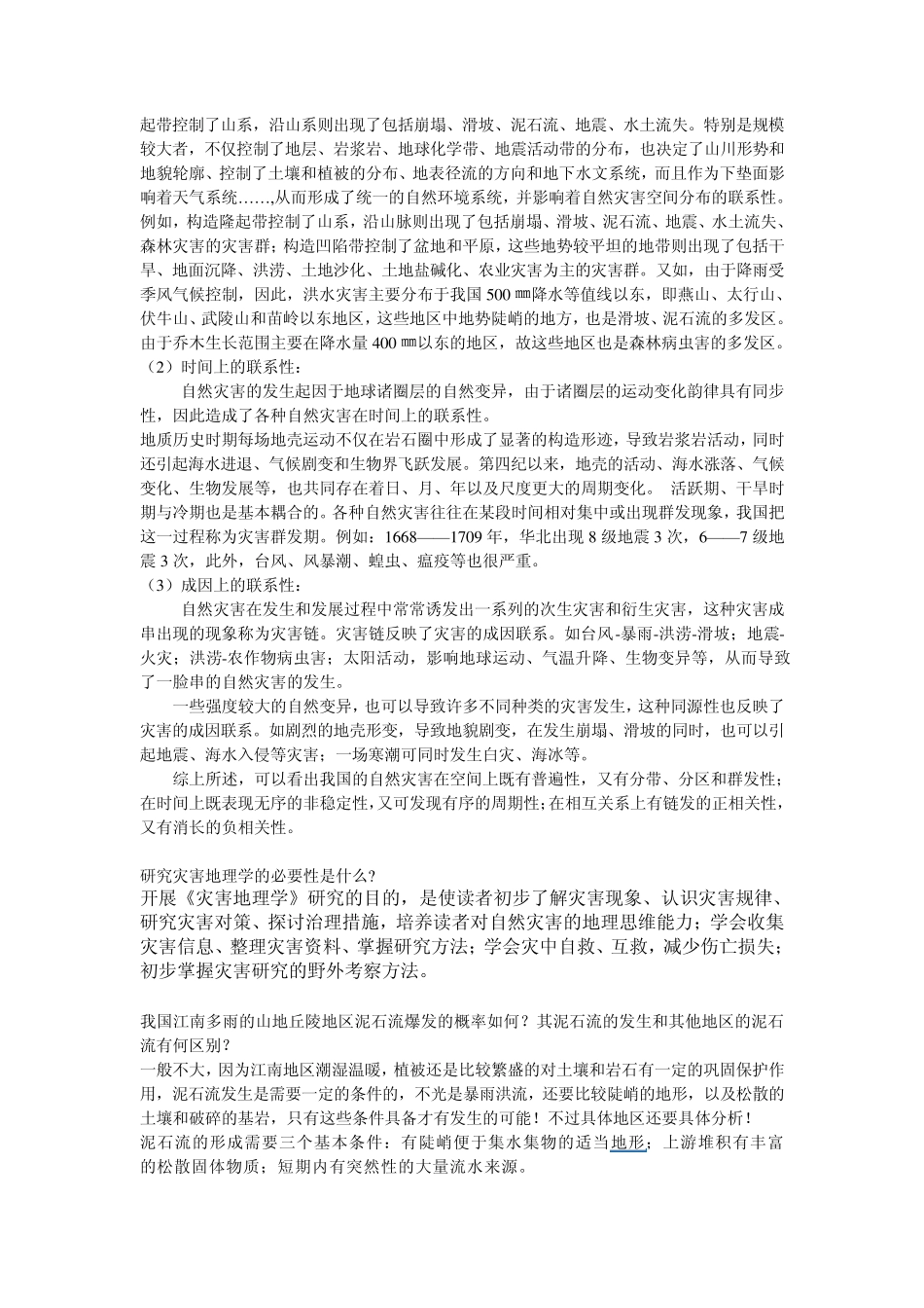 自然灾害间的相互联系表现在哪些方面_第2页