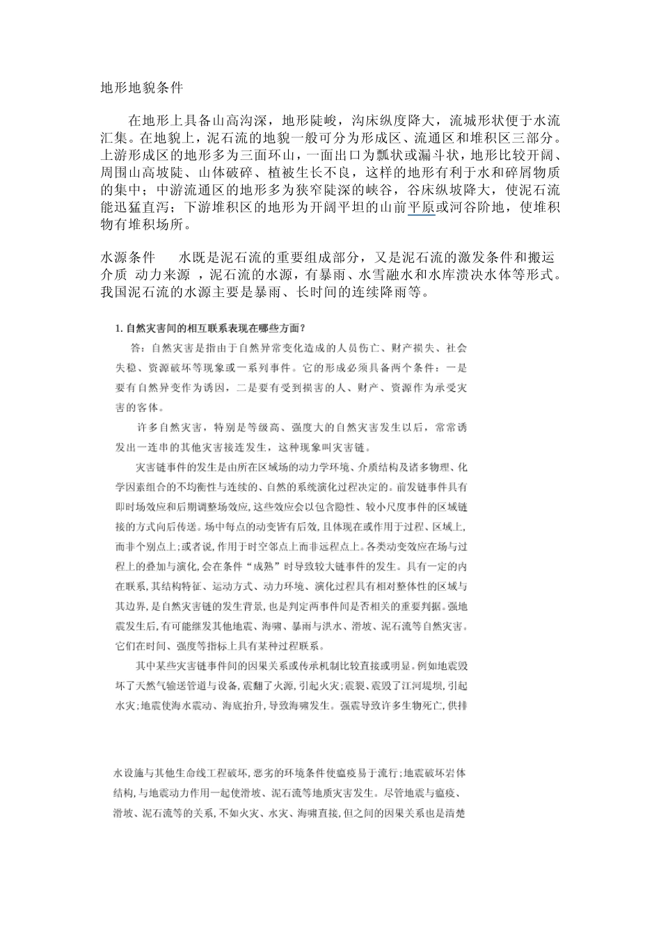 自然灾害间的相互联系表现在哪些方面_第3页