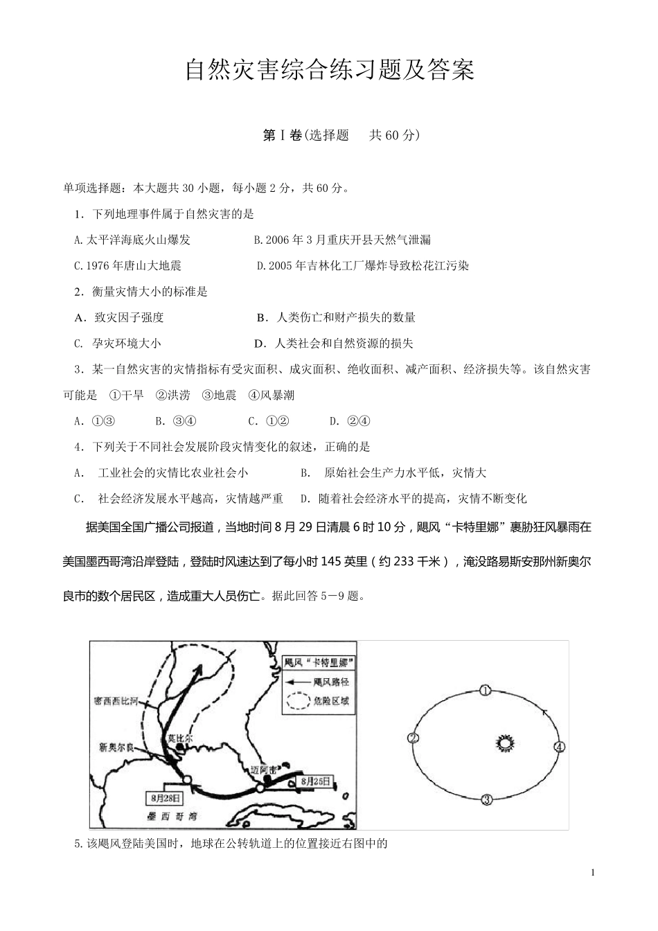 自然灾害综合练习题及答案_第1页
