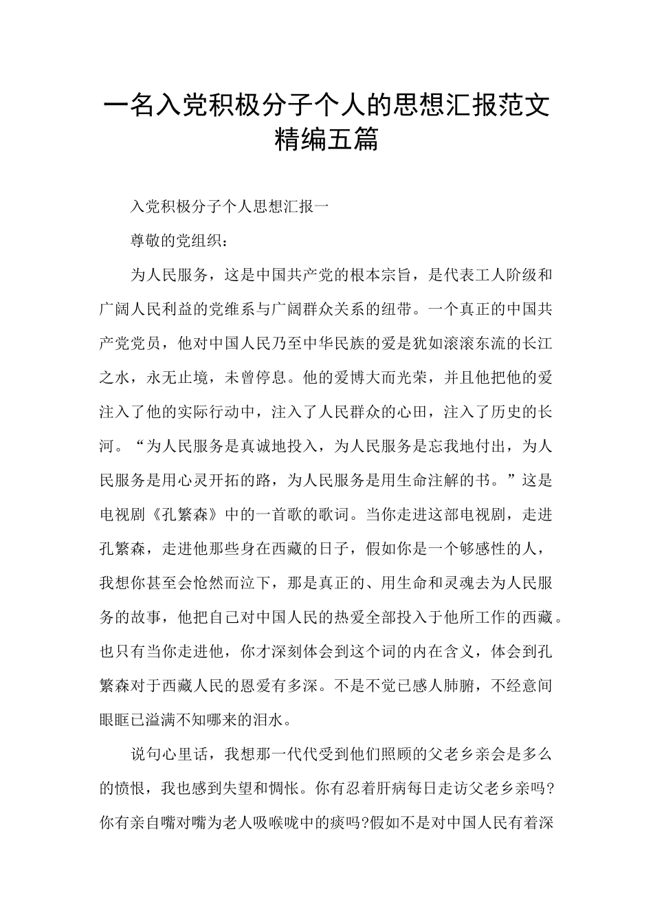 一名入党积极分子个人的思想汇报范文精编五篇_第1页