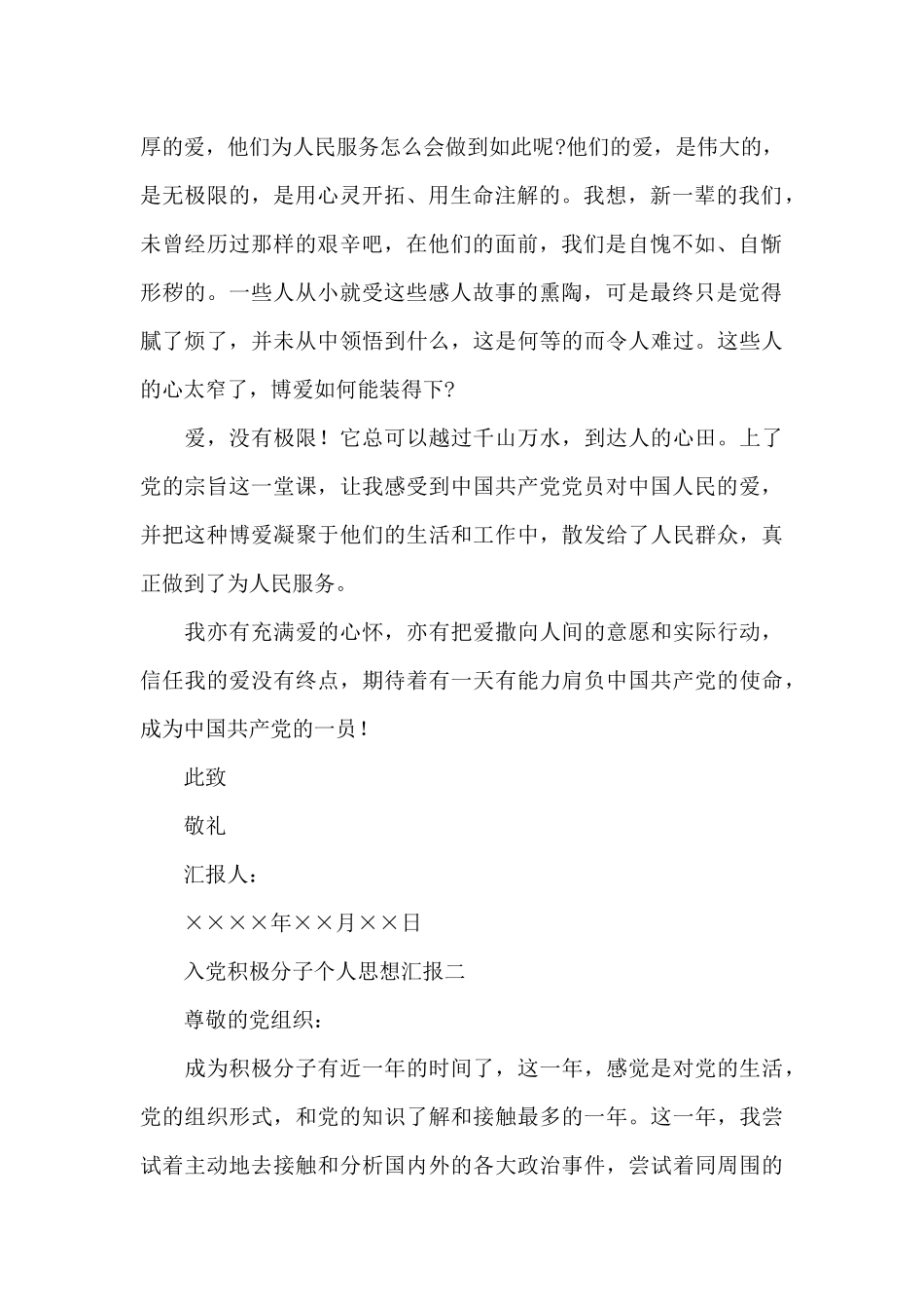 一名入党积极分子个人的思想汇报范文精编五篇_第2页