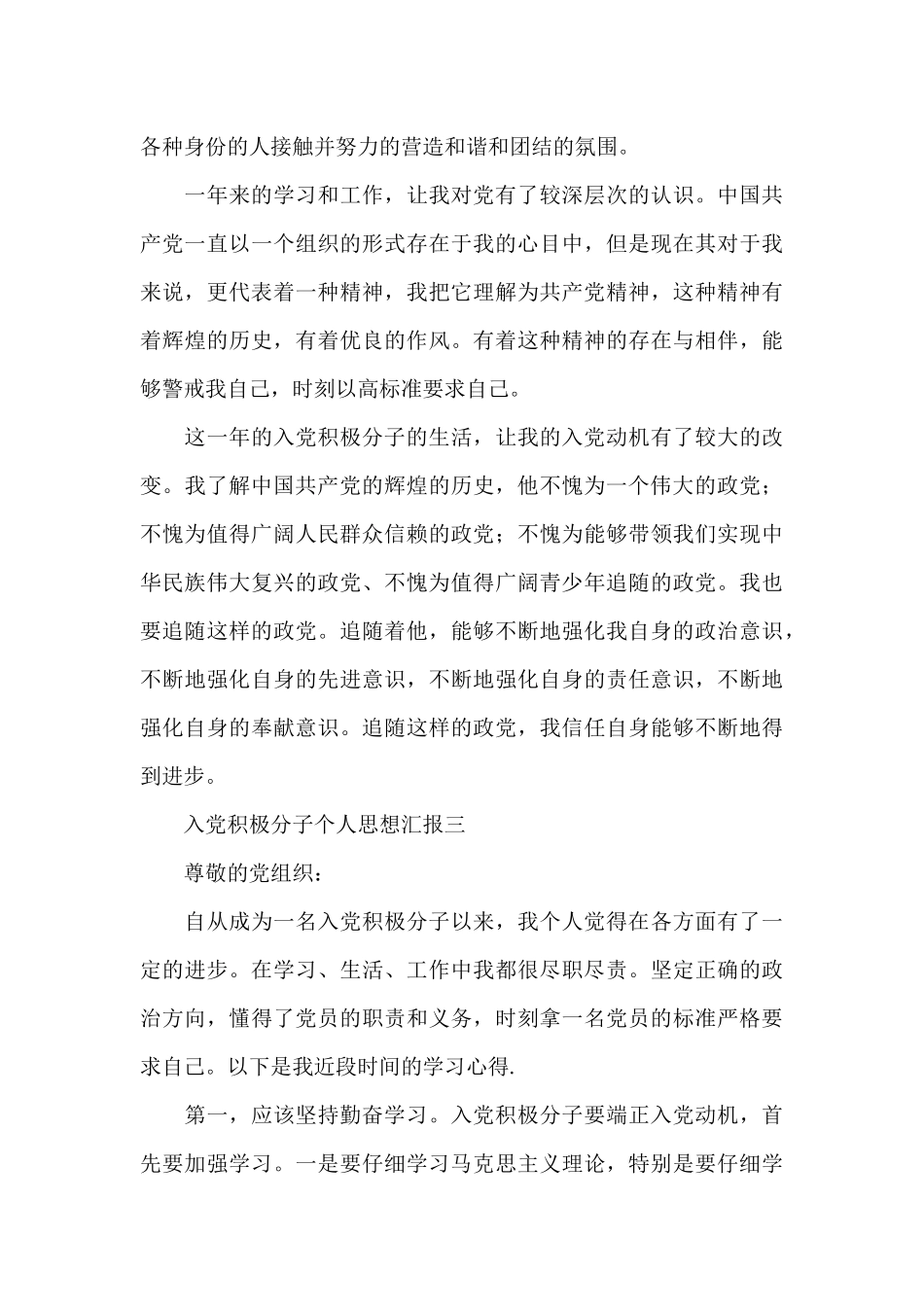 一名入党积极分子个人的思想汇报范文精编五篇_第3页