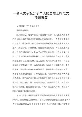 一名入党积极分子个人的思想汇报范文精编五篇