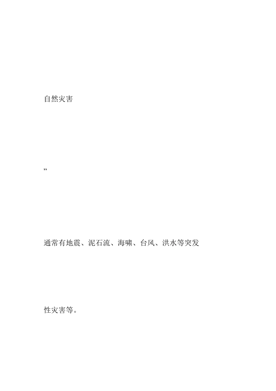 自然灾害隐患清单说明_第3页