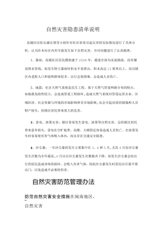 自然灾害隐患清单说明