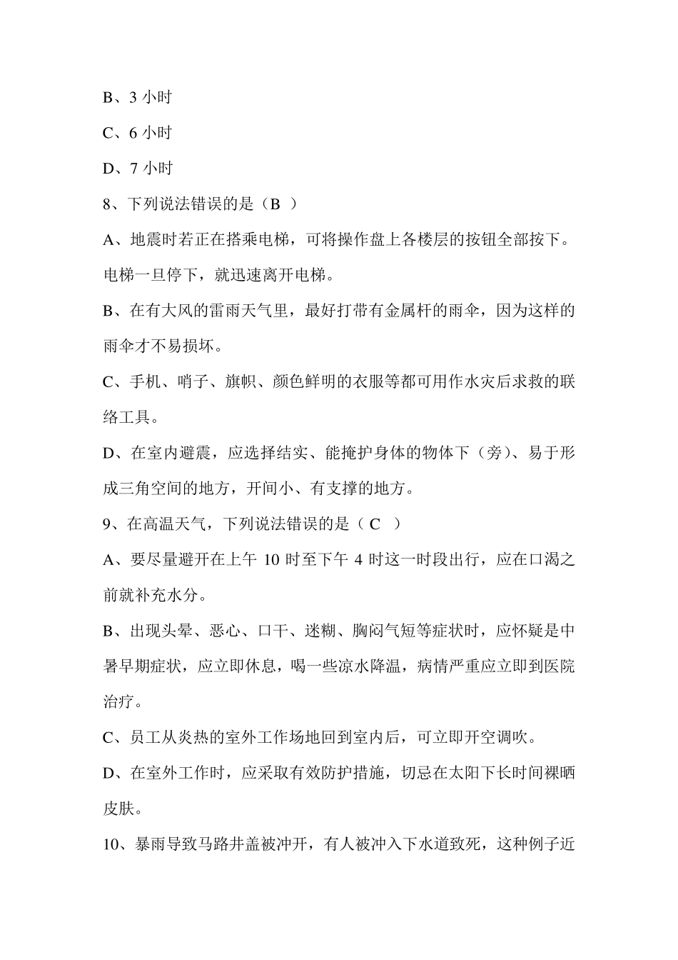 自然灾害防范试题_第3页