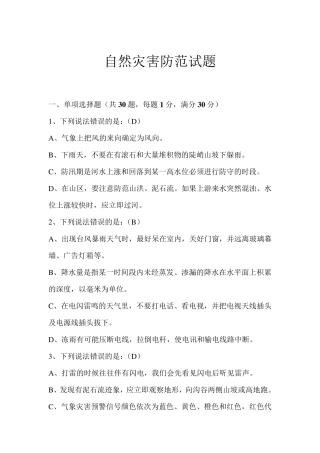 自然灾害防范试题