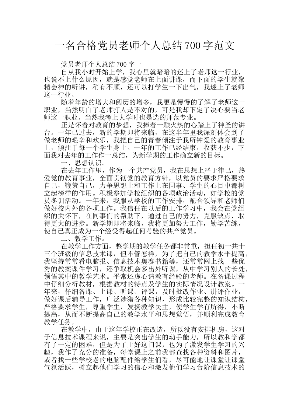 一名合格党员教师个人总结700字范文_第1页