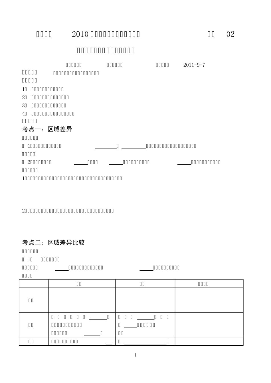 自然环境和人类活动的区域差异_第1页
