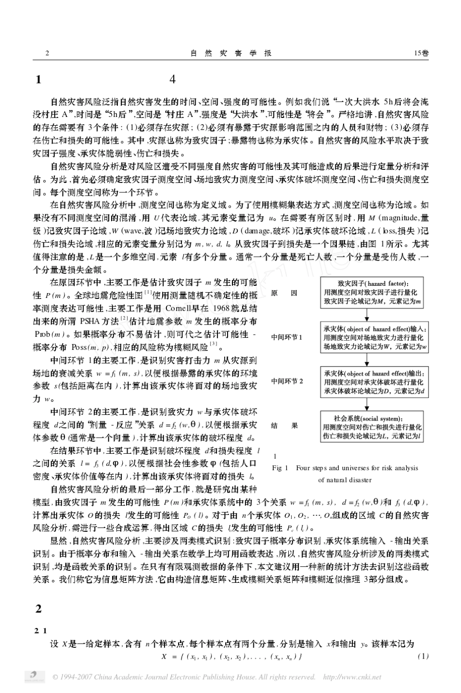 自然灾害风险分析的信息矩阵方法_第2页