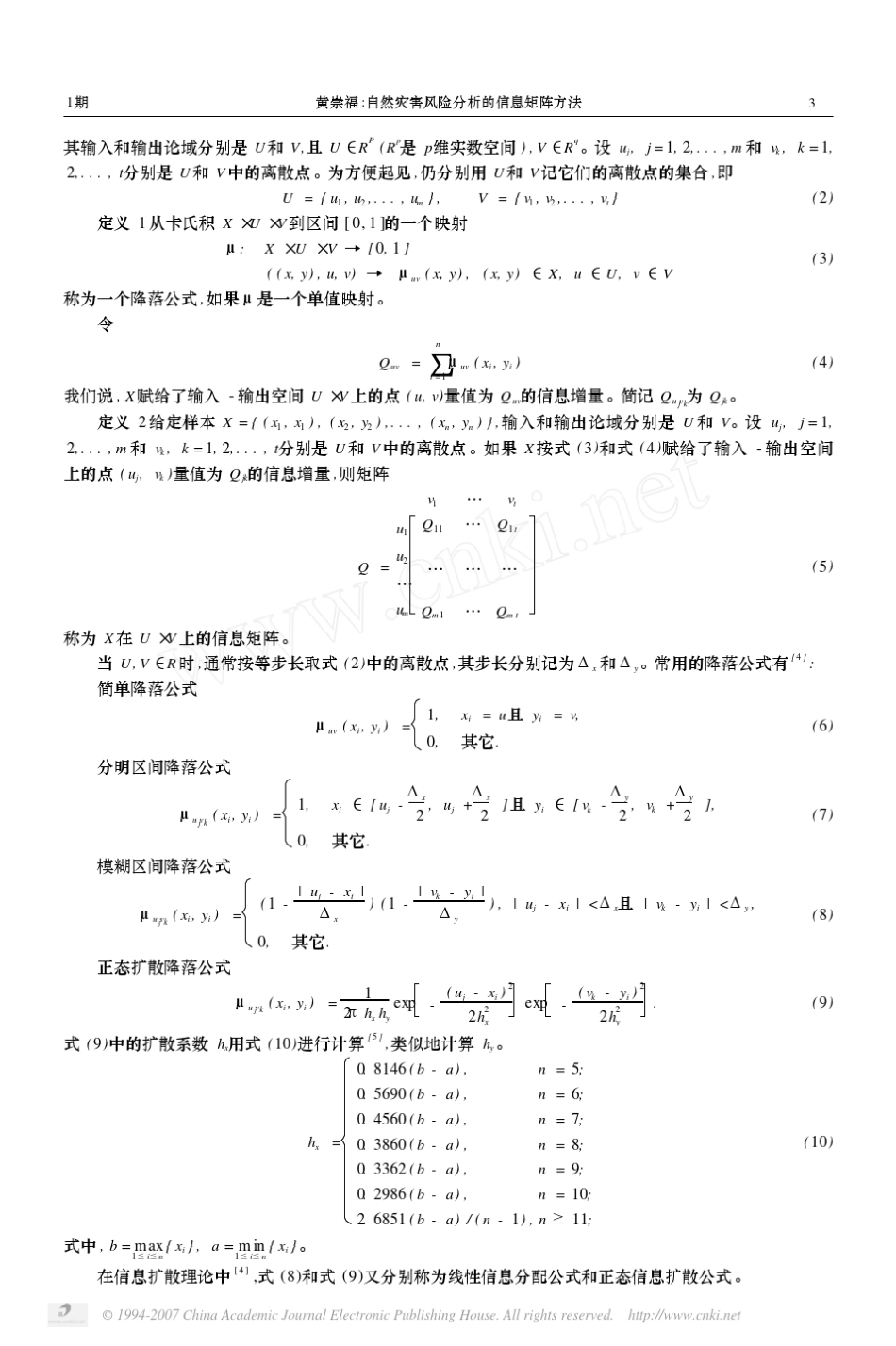 自然灾害风险分析的信息矩阵方法_第3页