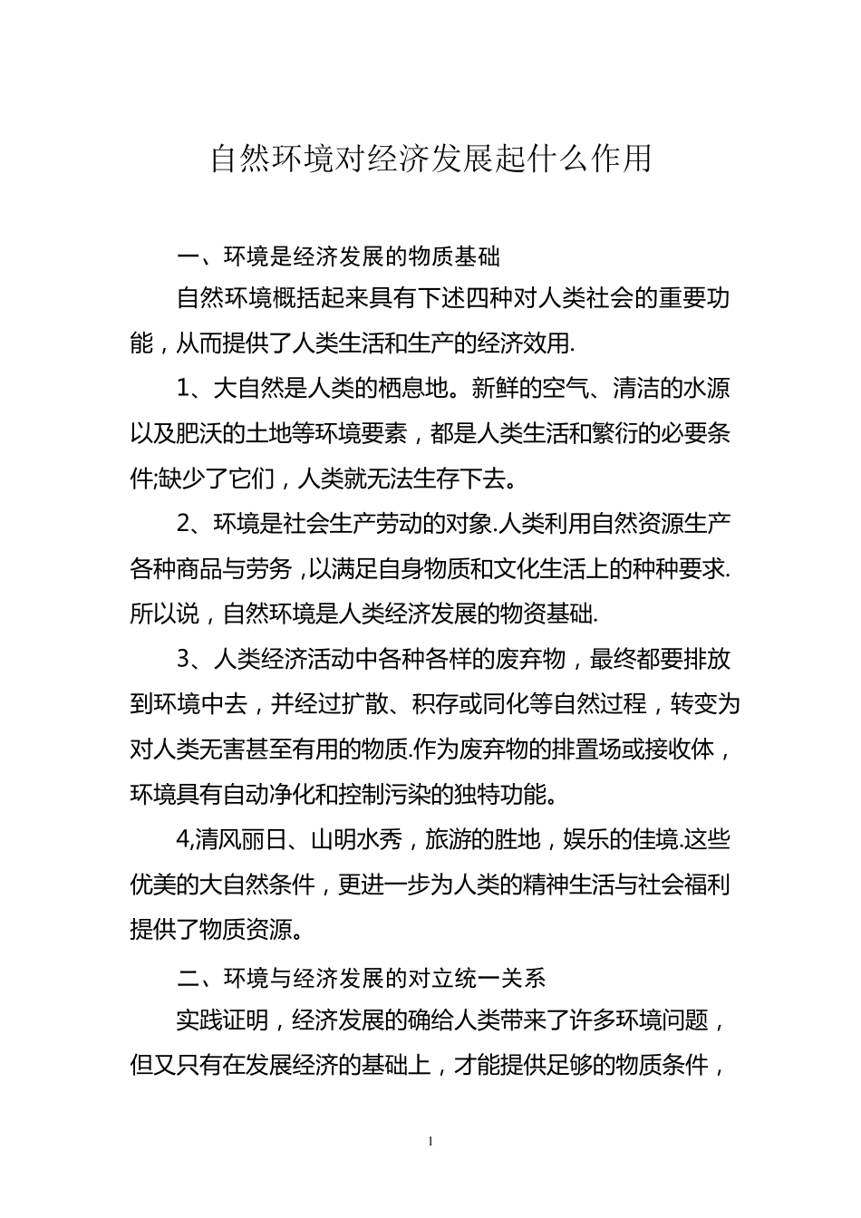 自然环境对经济发展起什么作用_第1页