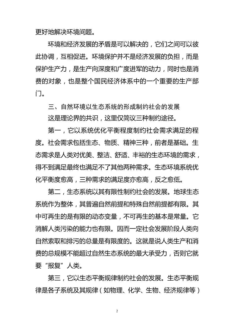 自然环境对经济发展起什么作用_第2页