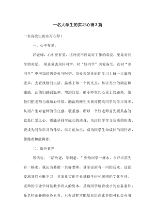 一名大学生的实习心得3篇