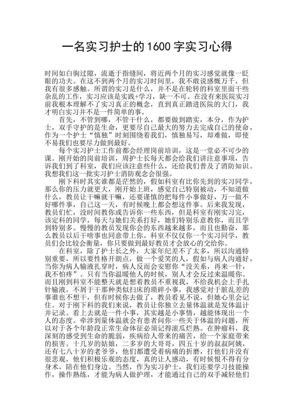 一名实习护士的1600字实习心得_第1页