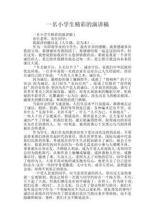 一名小学生精彩的演讲稿