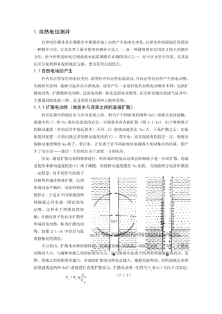 自然电位原理与应用